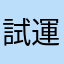 試運転中