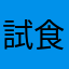 試食はレオくん