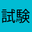 試験がんばりましょう