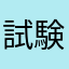 試験係