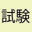 試験受かり隊