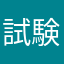 試験合格太郎