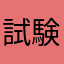 試験対策方法