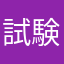 試験艦あすか