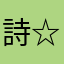 詩☆うた