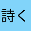 詩くら綿