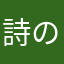 詩の素