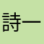 詩一