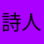 詩人