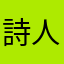 詩人です