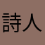詩人67