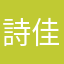 詩佳
