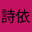 詩依菜