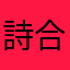 詩合戦