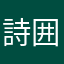 詩囲