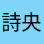 詩央里