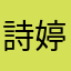 詩婷wu