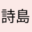 詩島