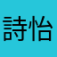 詩怡林