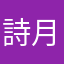 詩月マァマ