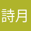 詩月ママ
