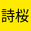 詩桜