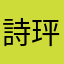 詩玶
