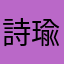 詩瑜(⁎⁍̴̛ᴗ⁍̴̛⁎)
