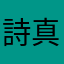 詩真ちゃん
