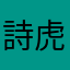 詩虎守