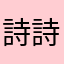 詩詩區