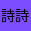 詩詩媽