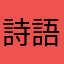 詩語花