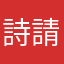 詩請詠語Regina