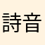 詩音とツンデレラ