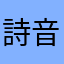 詩音ん
