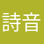 詩音15