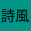 詩風音