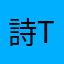 詩.Timg