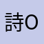 詩o