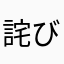 詫び石おいしい