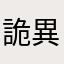 詭異世界