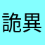 詭異的新