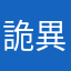 詭異蒟蒻
