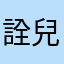 詮兒嗎