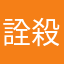 詮殺龍錡