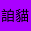 詯貓