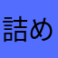 詰めわげいぢゅつ