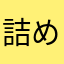 詰めチャレンジ