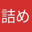 詰めチャレ好き